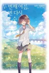 두 번째 여름 두 번 다시 만날 수 없는 너 (노블엔진 팝(Novel Engine Pop))